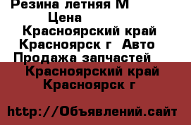 Резина летняя Мichelin › Цена ­ 10 000 - Красноярский край, Красноярск г. Авто » Продажа запчастей   . Красноярский край,Красноярск г.